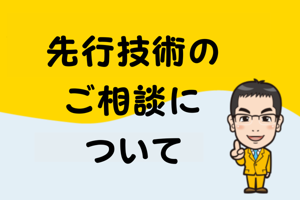 先行技術のご相談について