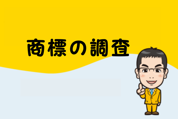 商標の調査
