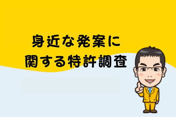 身近な発案に関する特許調査