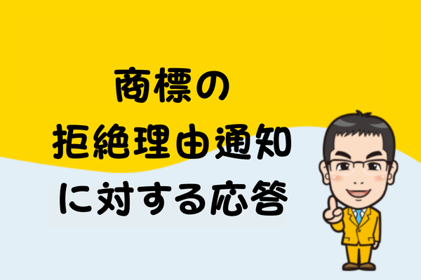 商標の拒絶理由通知に対する応答