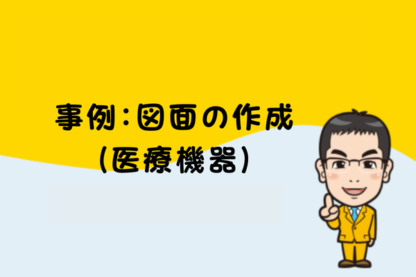 事例：図面の作成（医療機器）
