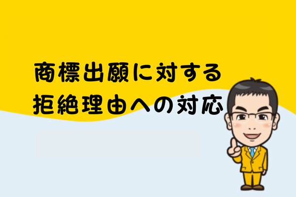 商標出願に対する拒絶理由への対応