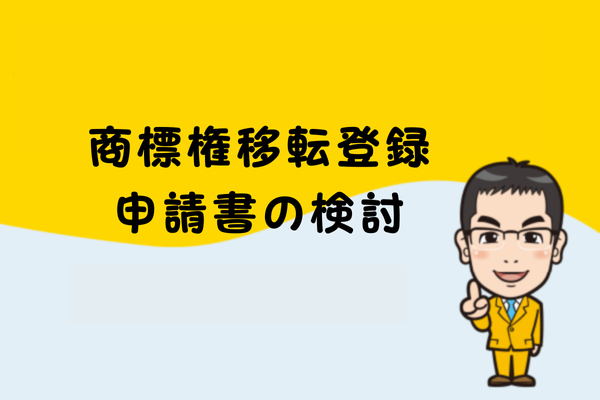 商標権移転登録申請書の検討