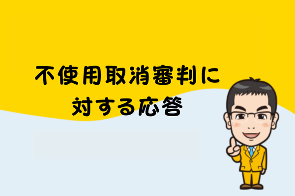 不使用取消審判に対する応答
