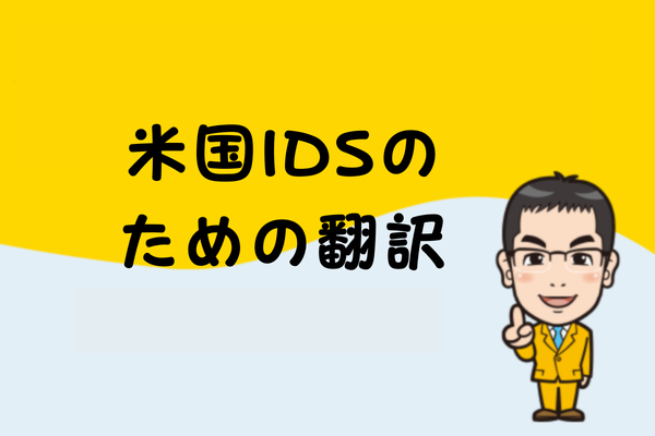 米国IDSのための翻訳