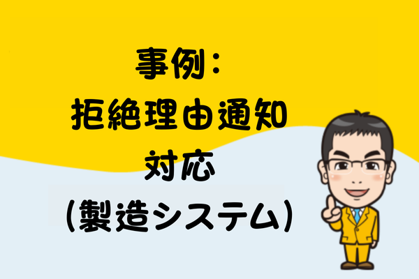 事例：拒絶理由通知対応（製造システム）