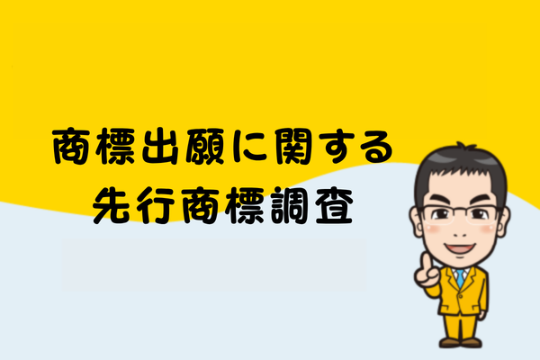 商標出願に関する先行商標調査