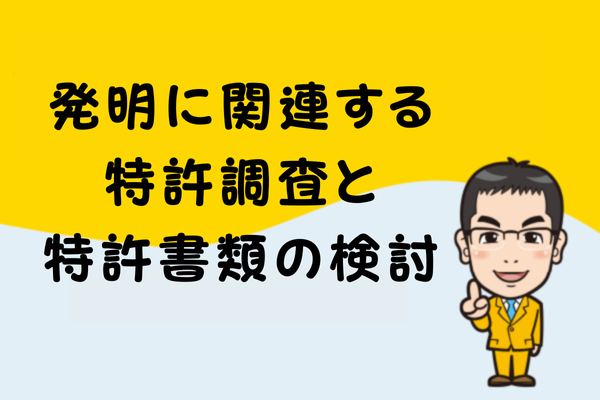 発明に関連する特許調査と特許書類の検討