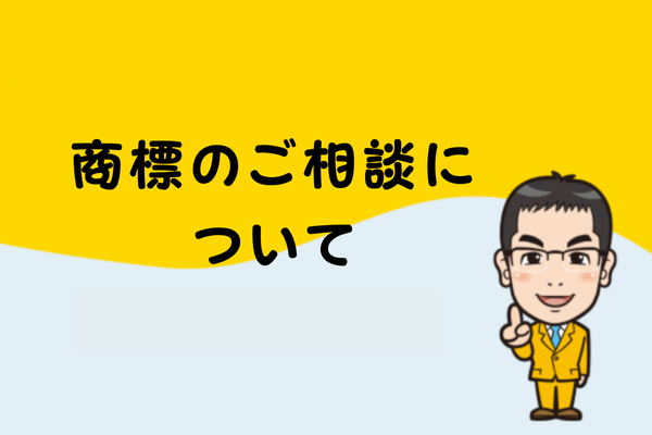 商標のご相談について