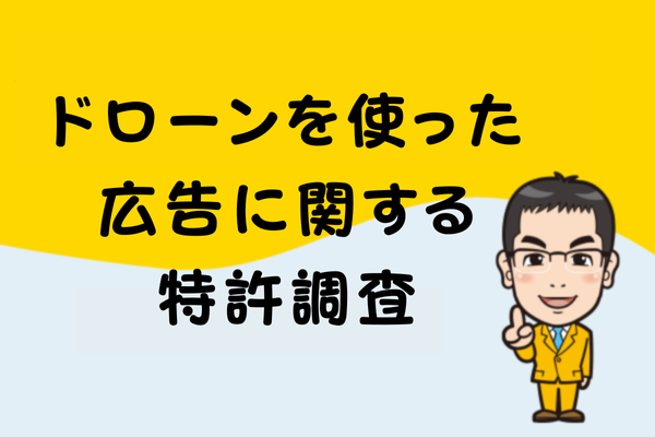 ドローンを使った広告に関する特許調査