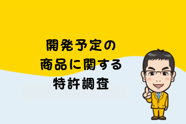 開発予定の商品に関する特許調査