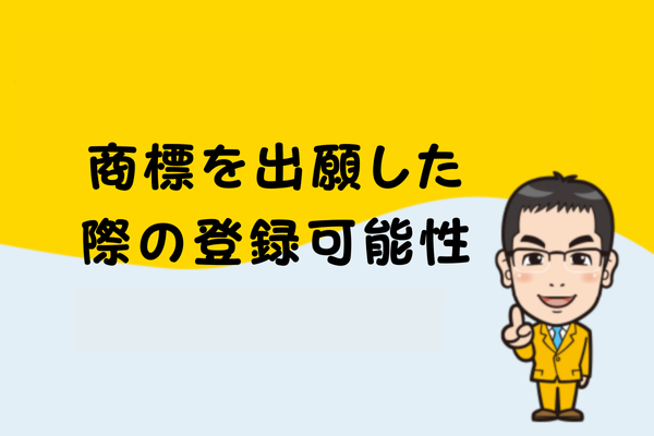商標を出願した際の登録可能性