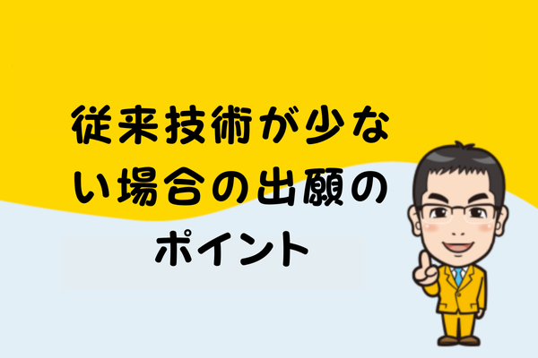 従来技術が少ない場合の出願のポイント