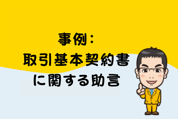 事例：取引基本契約書に関する助言