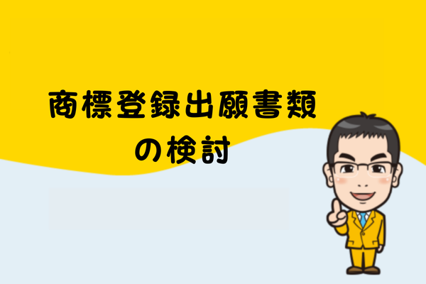 商標登録出願書類の検討