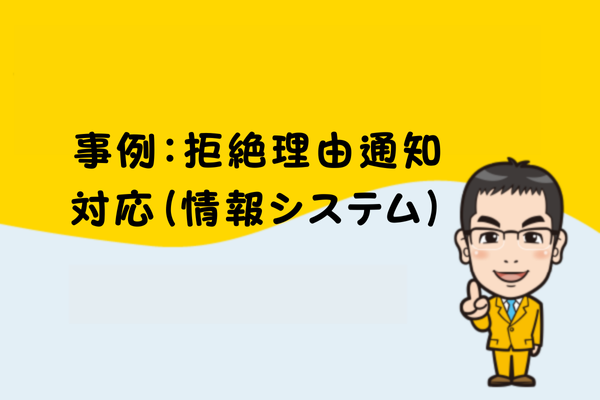 事例：拒絶理由通知対応（情報システム）