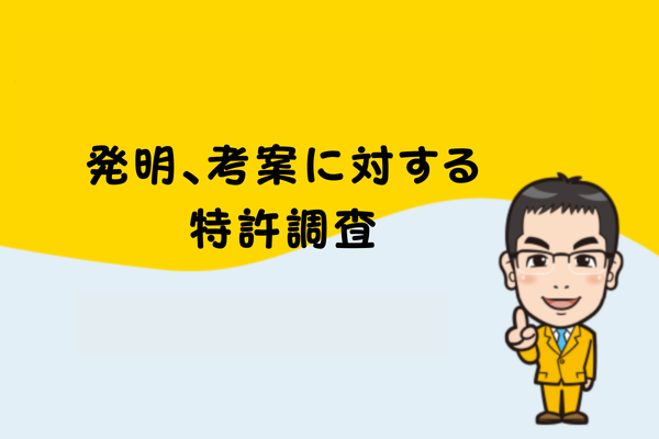 発明、考案に対する特許調査