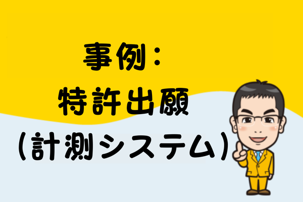 事例：特許出願（計測システム）