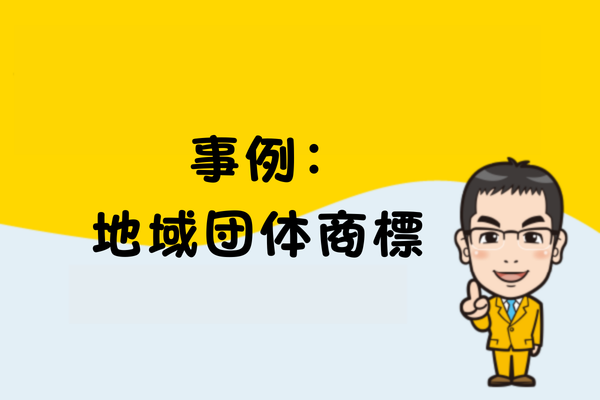 事例：地域団体商標