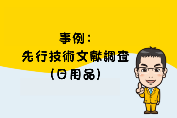 事例：先行技術文献調査（日用品）