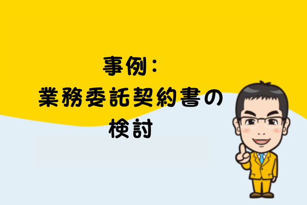 事例：業務委託契約書の検討