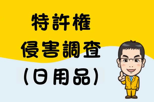 特許権侵害調査（日用品）