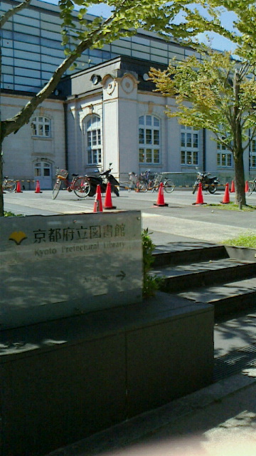 京都府立図書館での調査