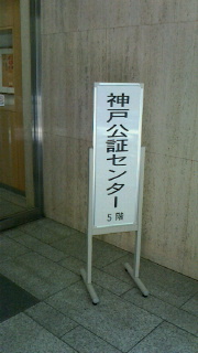 神戸公証人役場での認証