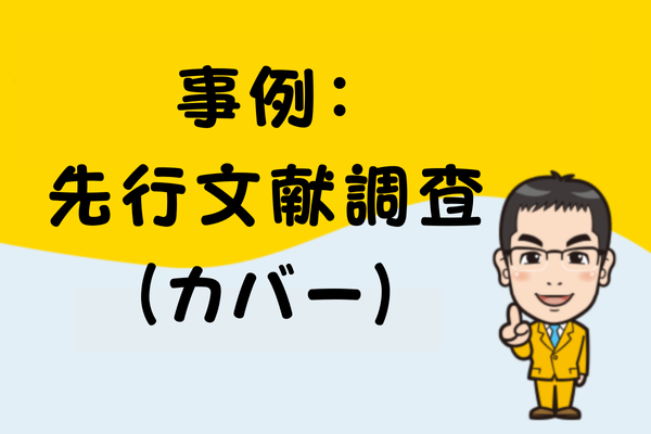 事例：先行文献調査（カバー）