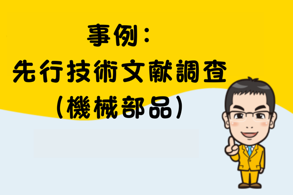事例：先行技術文献調査（機械部品）