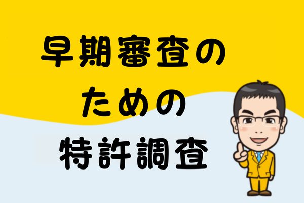 早期審査のための特許調査