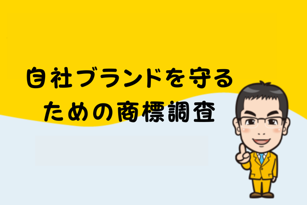 自社ブランドを守るための商標調査