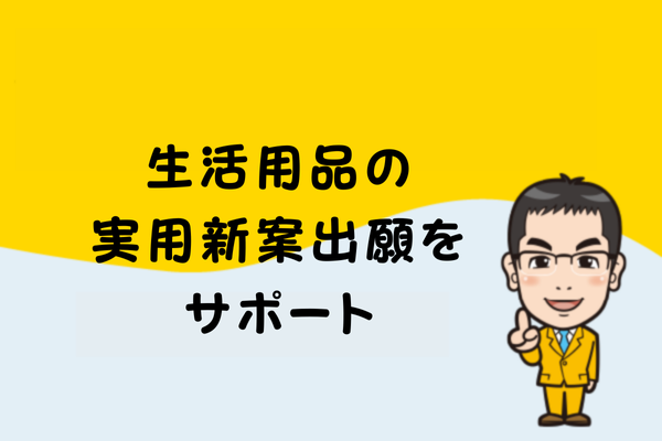 生活用品の実用新案出願をサポート