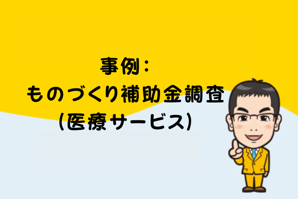 事例：ものづくり補助金調査（医療サービス）