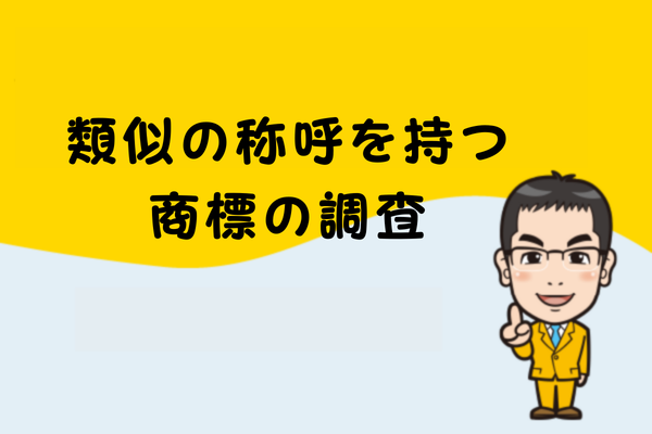 類似の称呼を持つ商標の調査