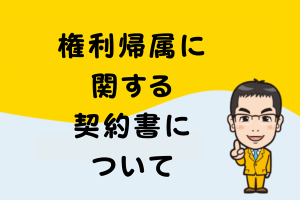 権利帰属に関する契約書について