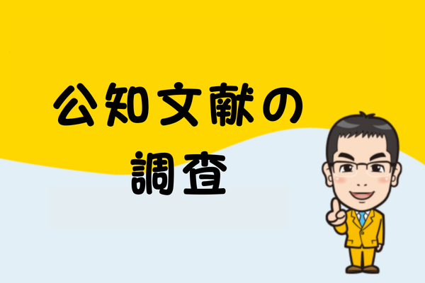 公知文献の調査