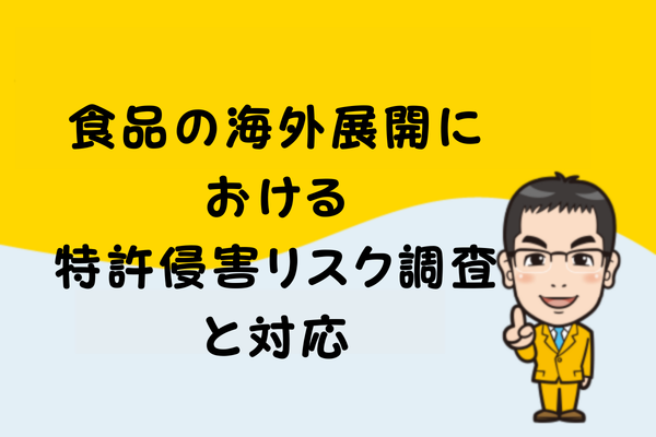 食品の海外展開における特許侵害リスク調査と対応