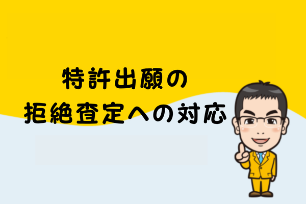 特許出願の拒絶査定への対応