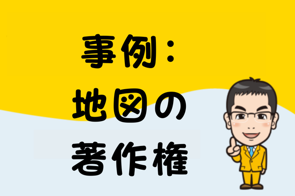 事例：地図の著作権