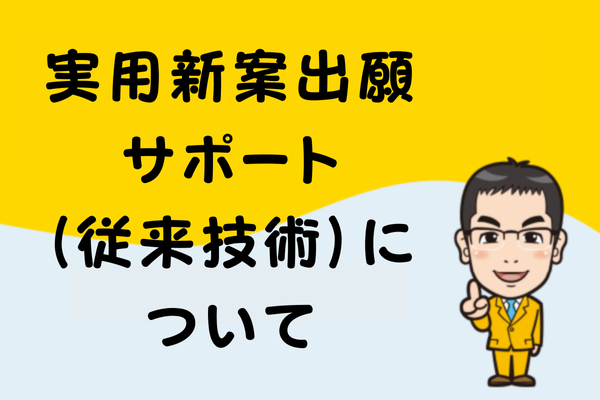 実用新案出願サポート（従来技術）について