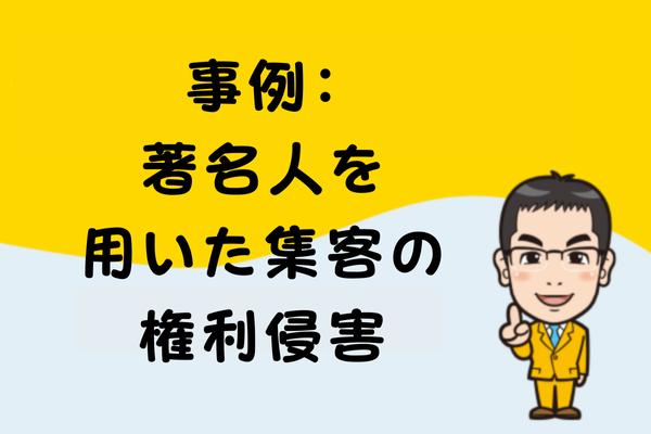 事例：著名人を用いた集客の権利侵害