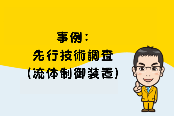 事例：先行技術調査（流体制御装置）
