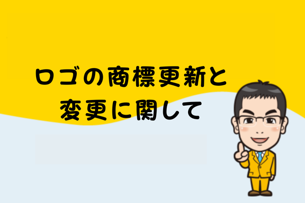 ロゴの商標更新と変更に関して