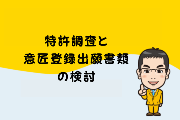 特許調査と意匠登録出願書類の検討