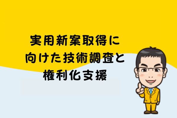 実用新案取得に向けた技術調査と権利化支援