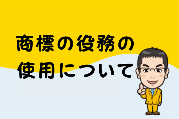 商標の役務の使用について