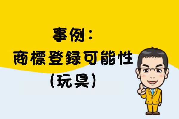 事例：商標登録可能性（玩具）