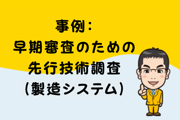 事例：早期審査のための先行技術調査（製造システム）