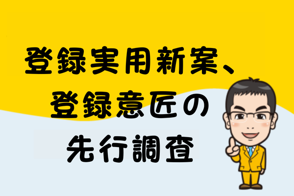 登録実用新案、登録意匠の先行調査